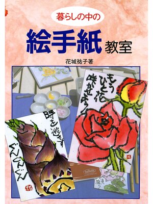 cover image of 暮らしの中の絵手紙教室